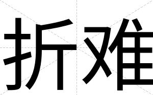 折难