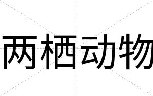 两栖动物