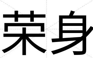 荣身
