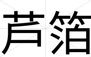 芦箔