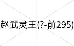 赵武灵王(?-前295)