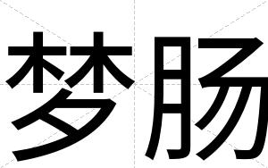 梦肠