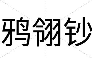 鸦翎钞