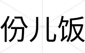 份儿饭