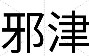 邪津