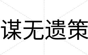 谋无遗策