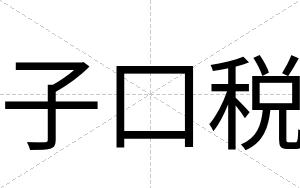 子口税