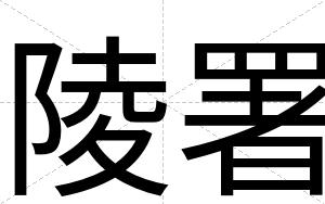 陵署