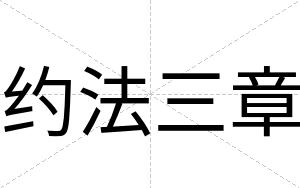 约法三章