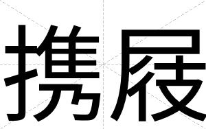 携屐