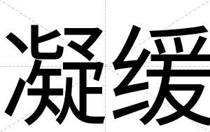 凝缓