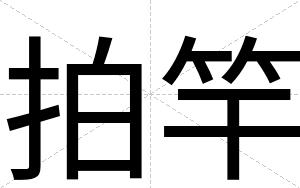 拍竿
