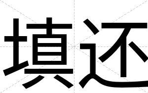 填还