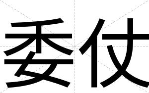 委仗