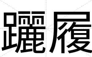 躧履