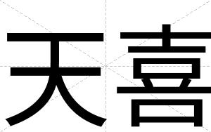 天喜