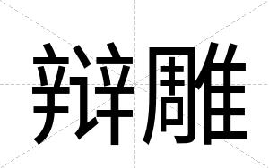 辩雕