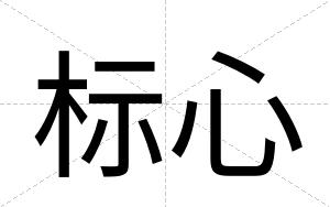 标心