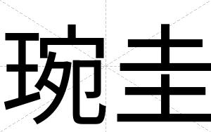 琬圭