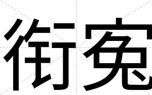 衔寃