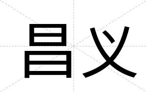 昌义