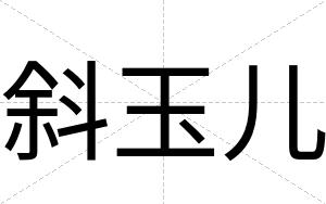 斜玉儿