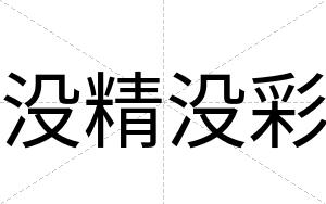 没精没彩