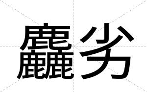 麤劣