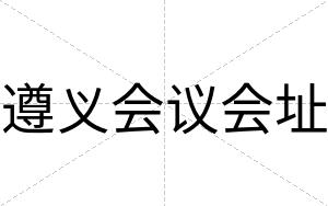 遵义会议会址