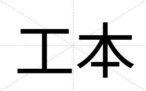 工本