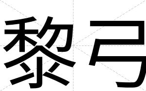 黎弓