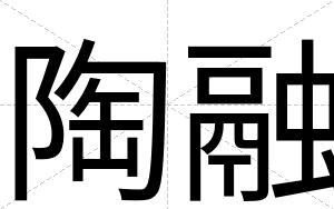 陶融