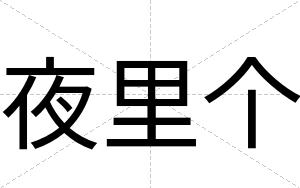 夜里个