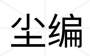 尘编