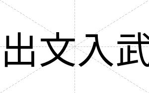 出文入武