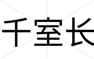 千室长