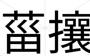 菑攘
