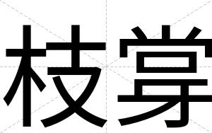 枝牚