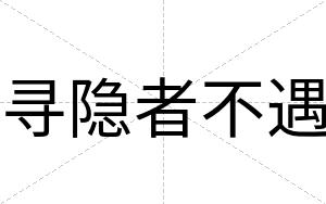 寻隐者不遇