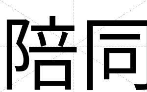陪同