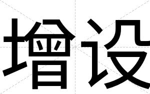 增设