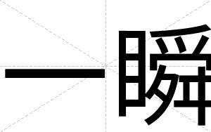 一瞬