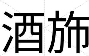 酒斾