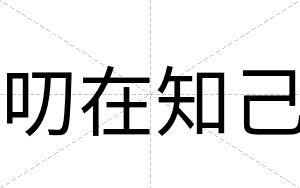 叨在知己