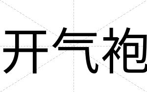 开气袍