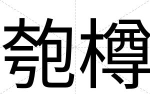 匏樽
