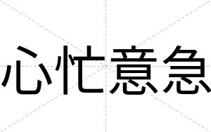 心忙意急
