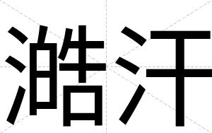 澔汗