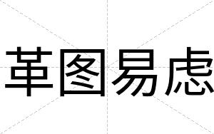 革图易虑
