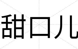 甜口儿